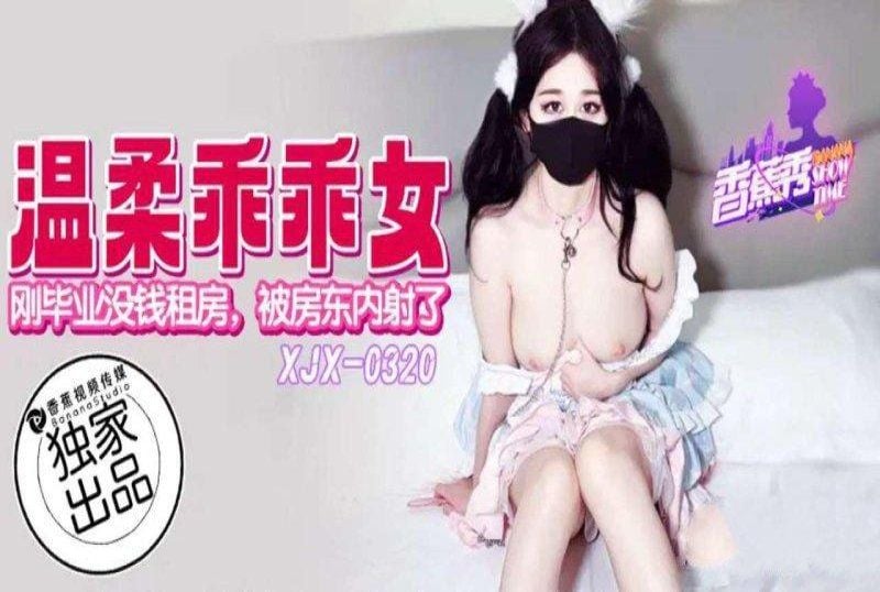 xjx-0320 香蕉視頻 溫柔乖乖女剛畢業沒錢被房東內射