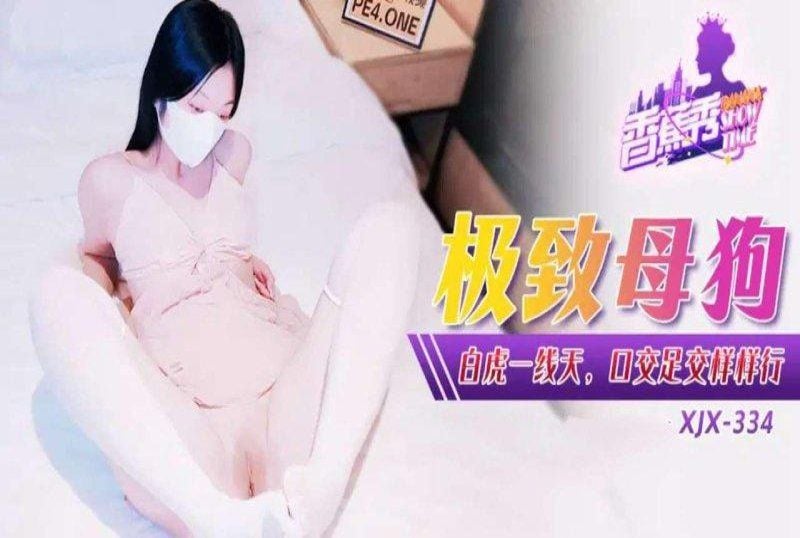 xjx-0334 香蕉視頻 極致母狗白虎一線天口交足交樣樣行