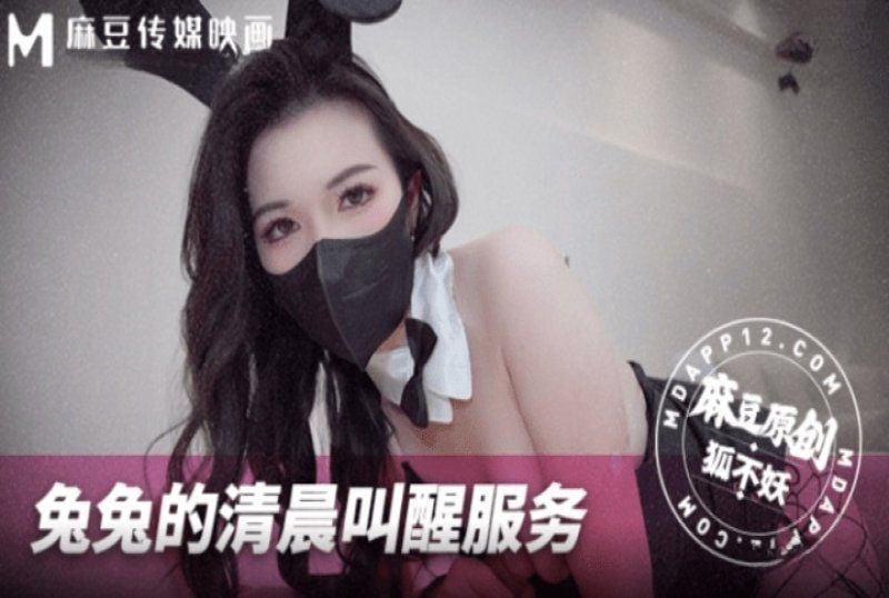 mnby-002 麻豆傳媒 兔兔的清晨叫醒服務-狐不妖