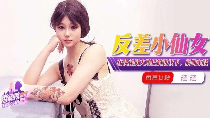 xjx-0355 香蕉視頻 在快遞員大雞巴的進攻下浪叫求饒-瑤瑤