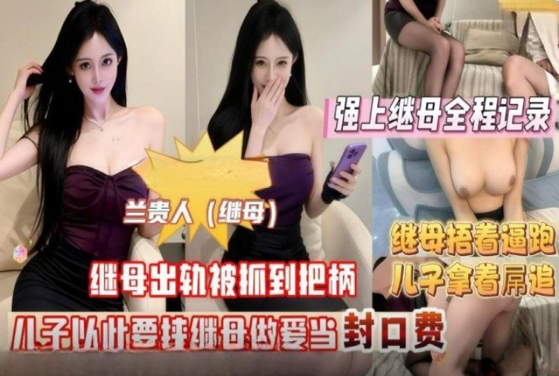 xb-888 杏吧傳媒 繼母出軌被我抓到把柄以此要挾做愛當封口費