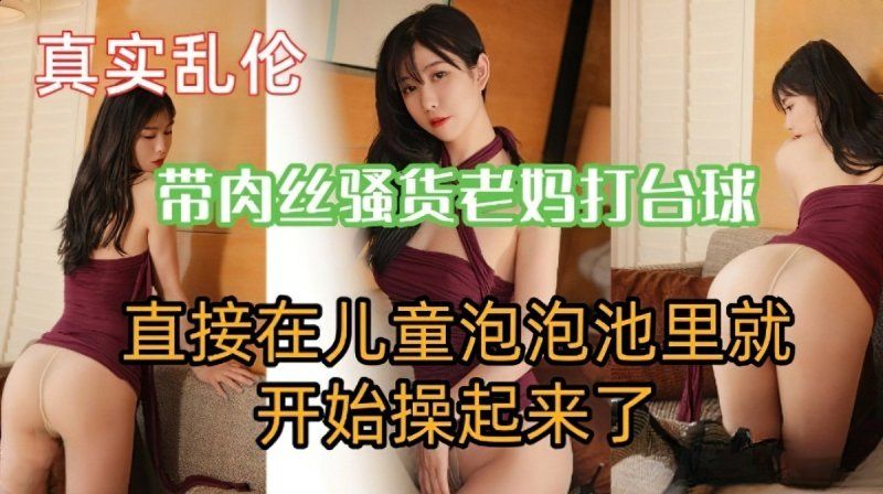 m-174 麻豆傳媒 帶肉絲騷貨老媽打撞球直接在泡泡池開始操