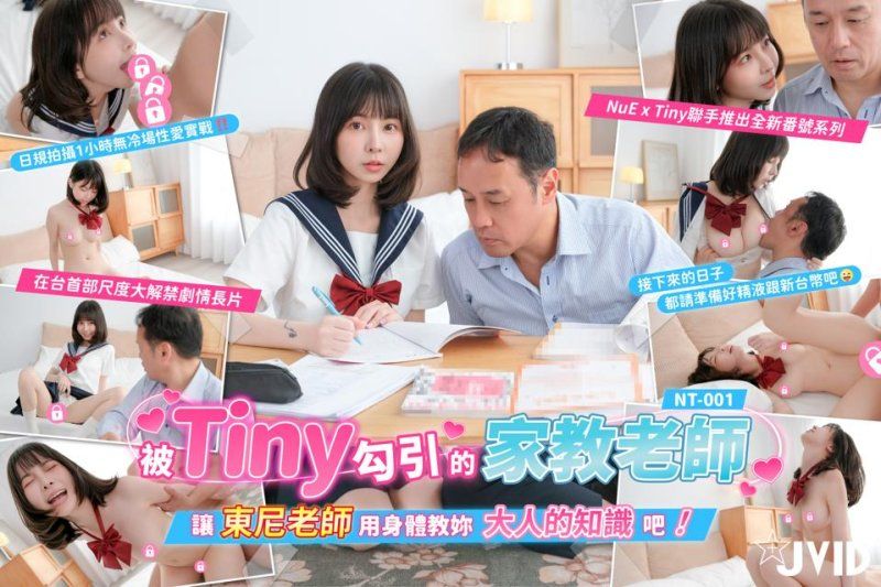 nt-001 jvid nt-001 被tiny勾引的家教东尼老师-tiny