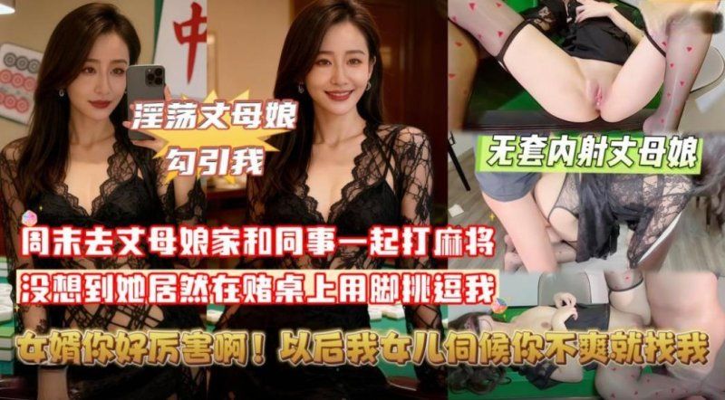 xb-1050 杏吧传媒 丈母娘挑逗牌友我把她按在麻将桌上无套内射