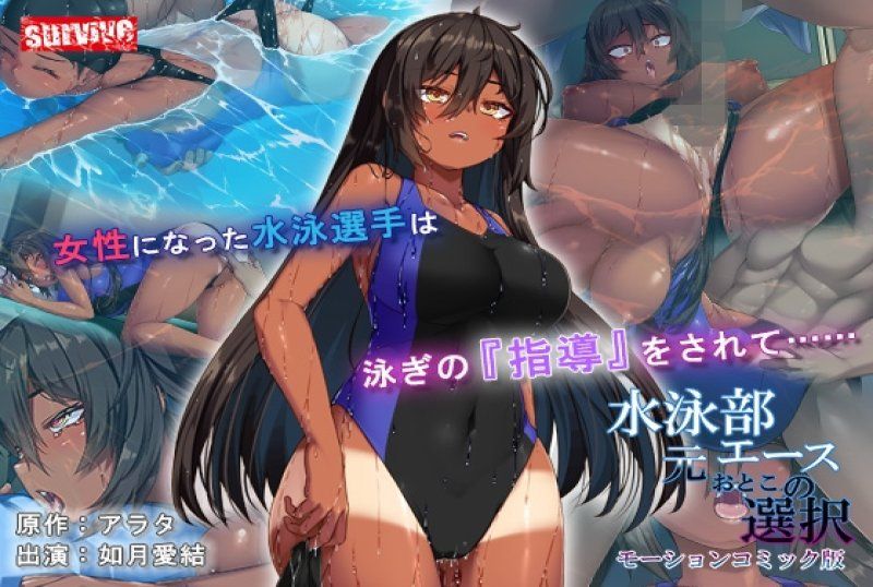  游泳部前主將的選擇 動漫畫版
