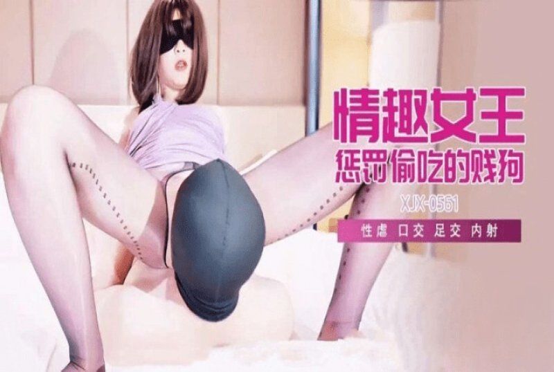xjx-0561 香蕉視頻 情趣女王懲罰偷吃的賤狗