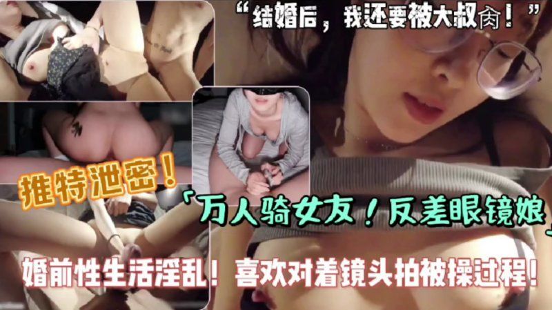 xb-1353 杏吧传媒 万人骑女友反差眼镜娘婚前性生活淫乱