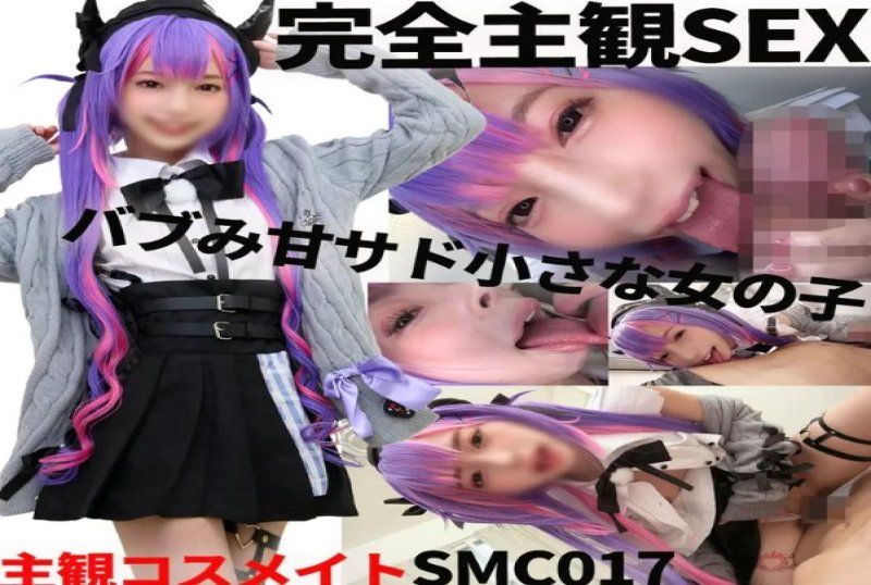  scm017 主觀角色扮演女孩：甜美可人的虐待狂小女孩自動提供全套超級變態性服務