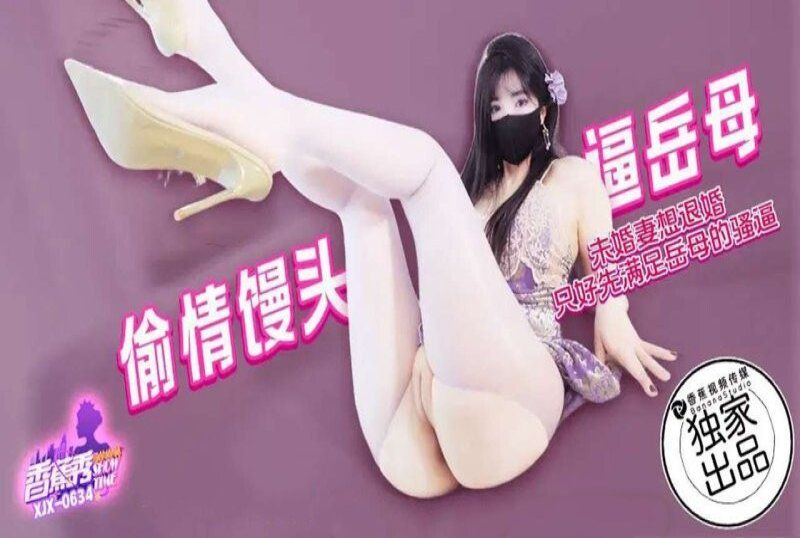 xjx-0634 香蕉視頻 未婚妻想退婚先滿足岳母-懶懶豬