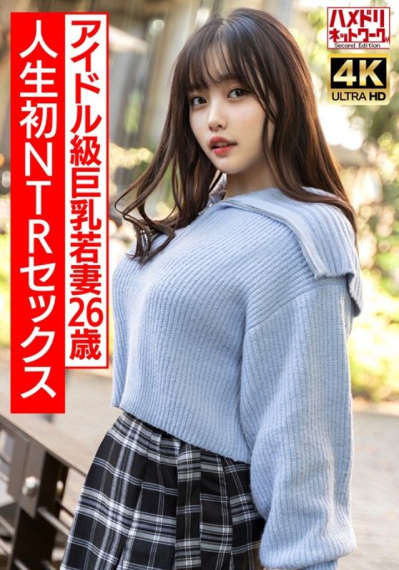 HMDNV-715 【真實偶像課】26歲曲線美巨乳少婦,第一次NTR性愛興奮到極致,激烈生操！ ！ 【注意不要太激動】