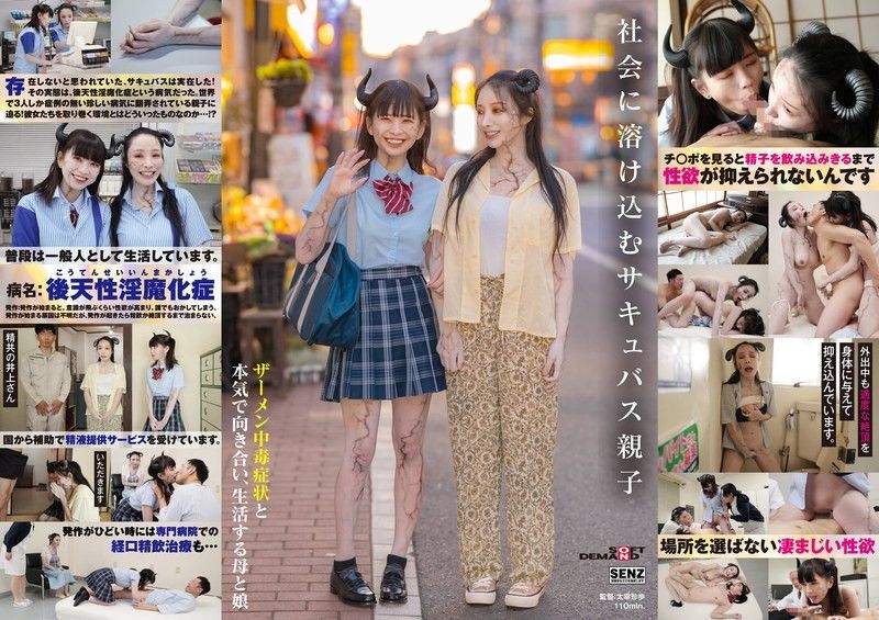 SDDE-726 融入社會的魅魔父母和孩子 認真面對精液成癮症狀並過著自己生活的母女