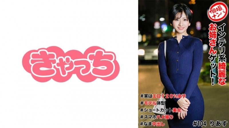 586HNHU-0104 個人拍攝拾取#獲得一個美麗聰明的姐姐！ #實際上120%色情女孩#模特兒身材#短切美女#智慧型手機性愛影片#Nakadashi