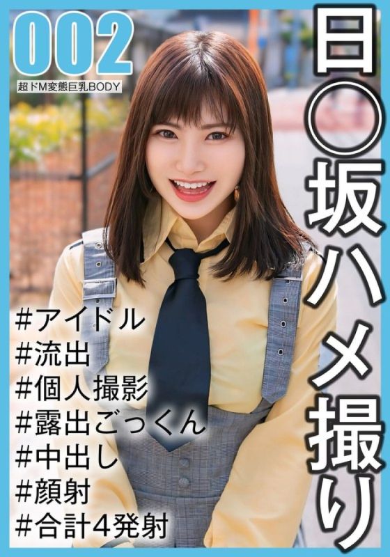 SAKA-002 [國民偶像個人拍攝]奇聞趣事洩露-第二代學生Noka-chan（20歲#E杯）