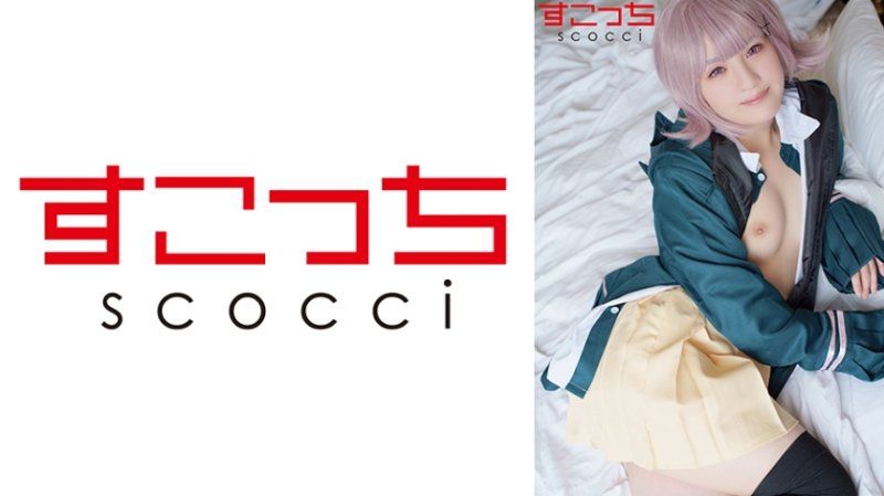 SCOH-168 【中出】严选角色扮演美少女怀下我小孩！【七●千秋】 春日惠奈