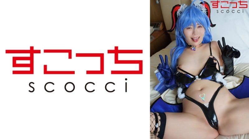 SCOH-174 【中出】严选角色扮演美少女怀下我小孩！【甘●雨2】 如月柚乃