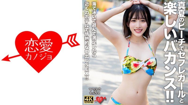 EROFV-306 【放學後☆性愛】在夏日的海灘上和炮友女孩度過愉快的假期！！海邊游泳玩耍滿足後到附近賓館情熱的中出做愛！！