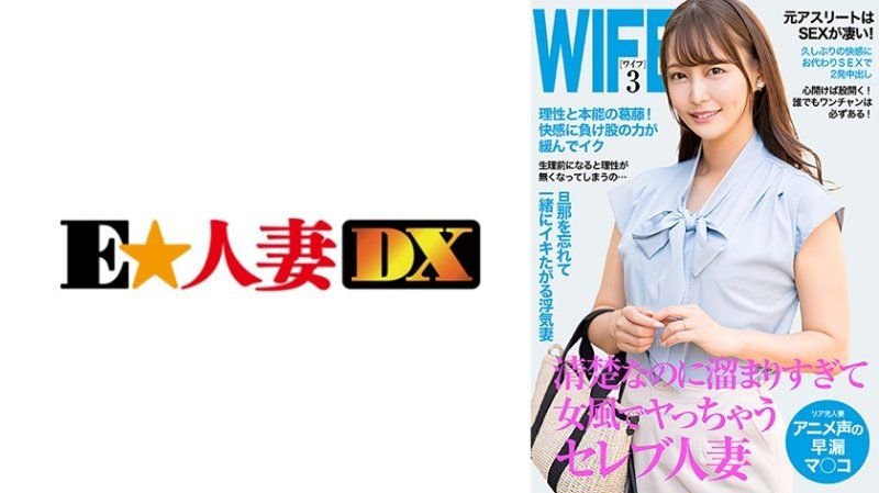 EWDX-518 女風的性感人妻！用動漫聲音快射的陰道太棒了！