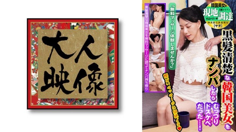 OEM-028 「無料マッサージ体験しませんか？」 黒髪清楚な韓国美女をナンパしたらむっつりドスケベだった・・・！ 韓国美女を現地調達【ヤダ】