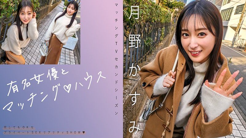 MAG-063 與知名女優在配對之家 月野霞