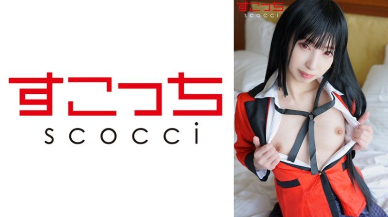 SCOH-188 【中出】严选角色扮演美少女怀下我小孩！【蛇●梦子3】