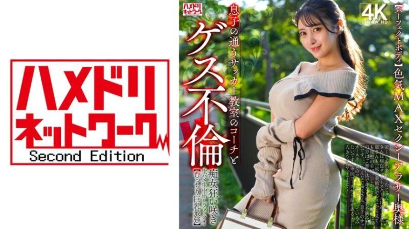 HMDNV-802 【完美身材】妩媚MAX的性感三十岁主妇 与儿子上足球班的教练发生卑鄙不伦！