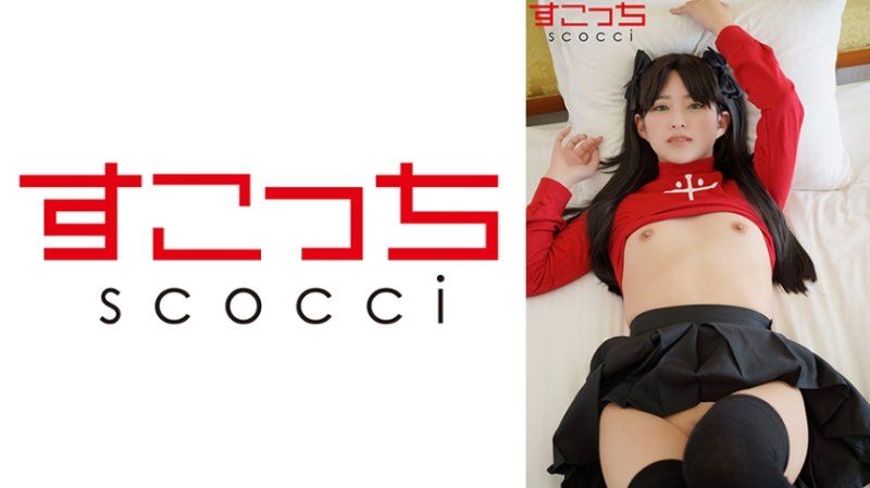 SCOH-189 【中出】严选角色扮演美少女怀下我小孩！【远●凛】