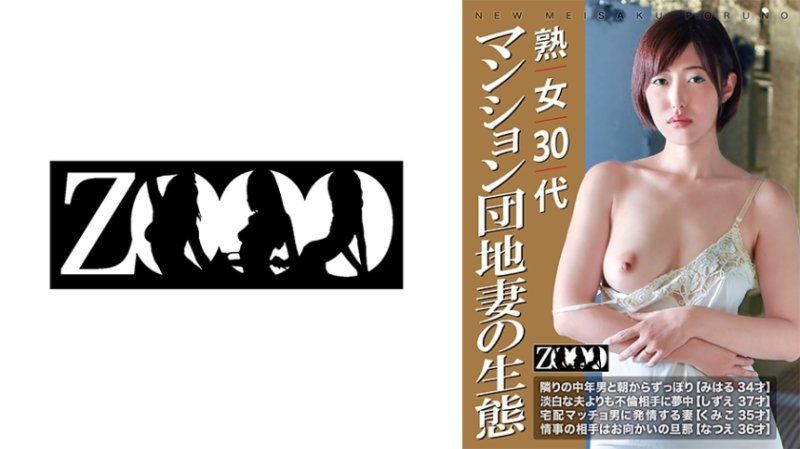 ZOOO-194 三字头熟女 公寓小区妻子的生态