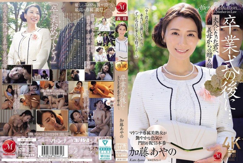 JUR-337 卒业式后…送给成熟的你，义母的礼物。 加藤绫野
