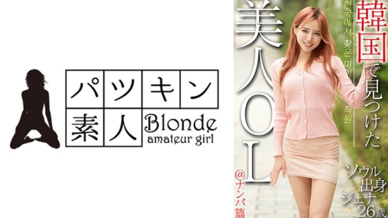 OSST-033 在韩国发现的美女OL＠搭讪篇 首尔出身 珍娜26岁