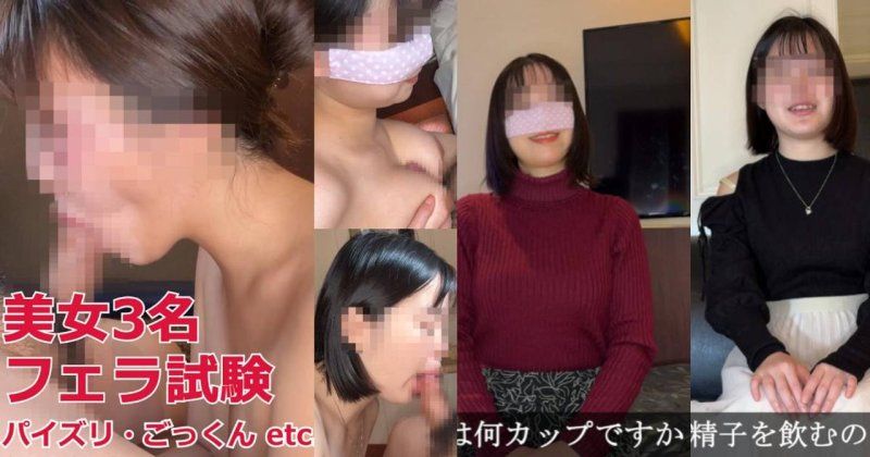 FC2-PPV-4717601 美女3名進行口交考試！言語凌辱・手淫・乳交・吞精…檢查吹簫技巧綜合* 那奈＆陽菜＆紗紗小姐