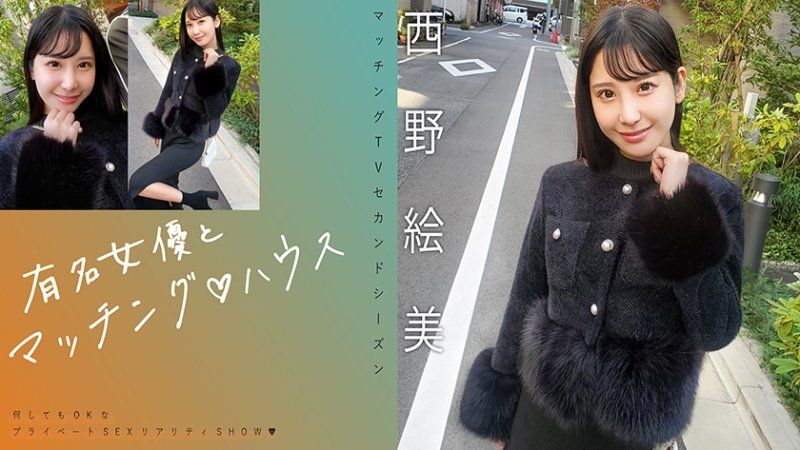 MAG-076 與知名女優在配對之家 西野繪美