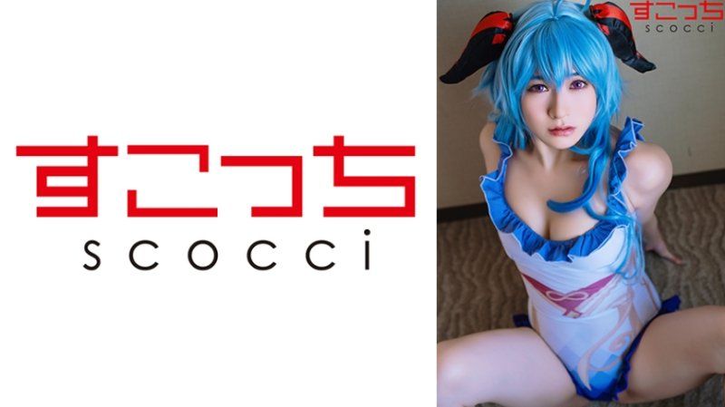 SCOH-235 【中出】嚴選角色扮演美少女懷下我小孩！【甘●雨5】