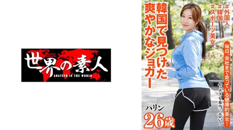361SEKAO-195 哈琳 26歳 韩国出身