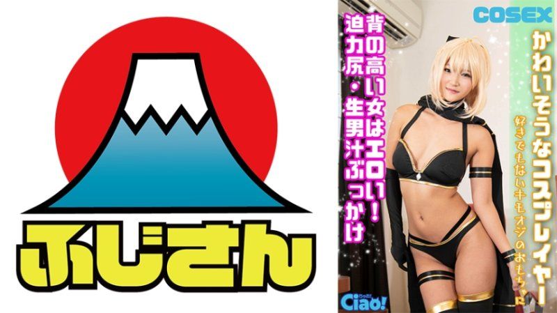 CIAO-026 可憐的角色扮演者 高個女孩很性感！強力屁股・生男汁噴射 不喜歡的變態老頭玩具