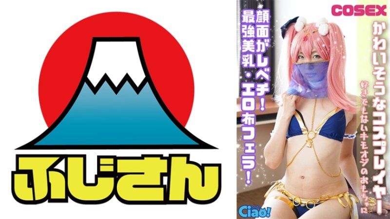 CIAO-028 可憐的角色扮演者！臉蛋超級正！最強美乳、性感布口交！成為討厭的老頭玩具。
