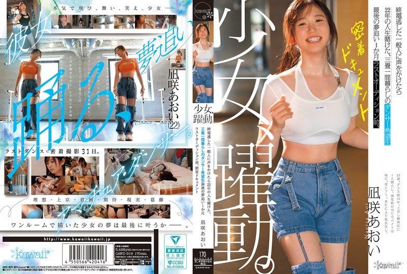 CAWD-919 少女、躍動。 終電逃した一般人に声をかけたら22年の人生賭けた、三畳一間暮らしのダンサー希望生 最後の夢追い1か月 ラストオーディション前、密着ドキュメント 凪咲あおい