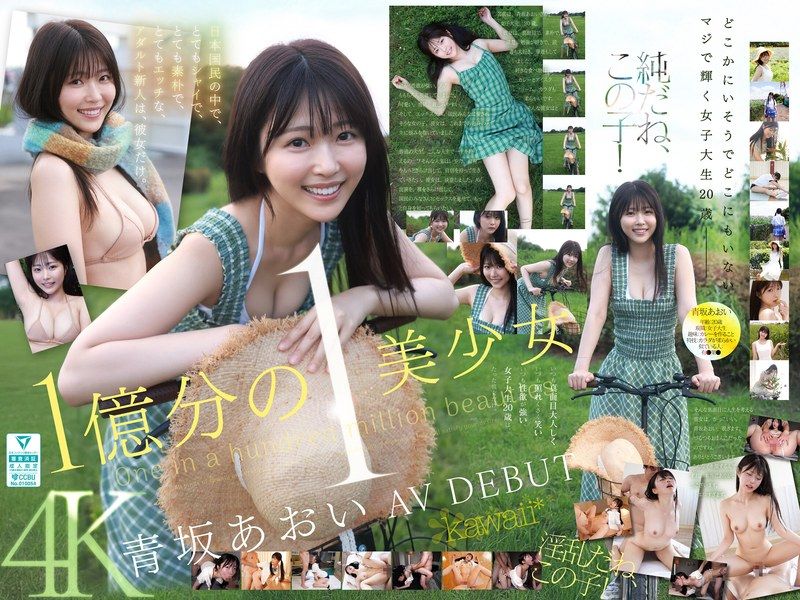 CAWD-918 1億分の1 美少女 青坂あおい AV DEBUT 日本国民の中で、とてもシャイで、とても素朴で、とてもエッチな、アダルト新人は、彼女だけ。