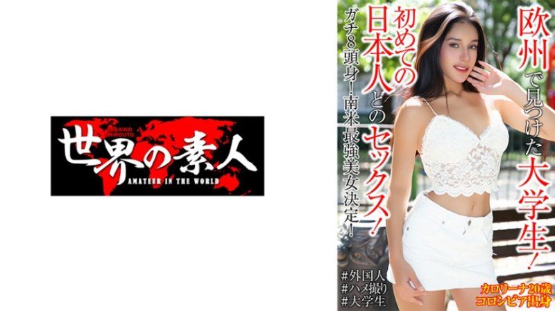 SEKAO-196 卡罗琳娜·格雷罗 20岁 哥伦比亚出身