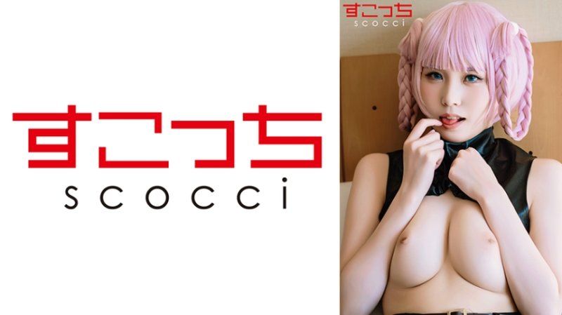SCOH-245 【中出】严选角色扮演美少女怀下我小孩！【七●荠2】