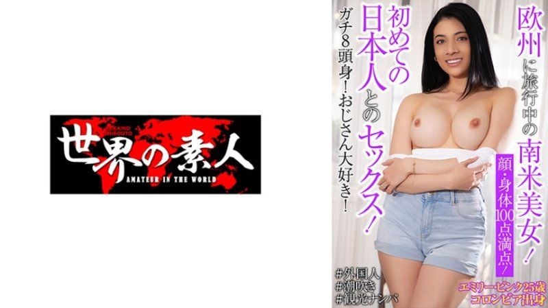 SEKAO-197 艾蜜莉・粉紅 25歳 哥倫比亞出身