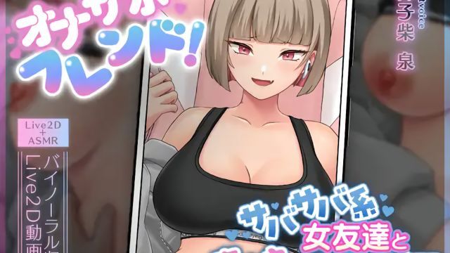  [刹那的モンタージュ] オナサポフレンド!～サバサバ系女友达と恋人えっち予行练习～