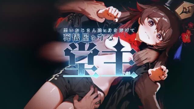  [はるとしを応援し队] 悪いおじさん达に身を捧げて葬仪屋を守る堂主の话