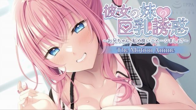  [アパタイト] 女友妹妹的巨乳诱惑〜哥哥，和我做些好事吧？〜 The Motion Anime