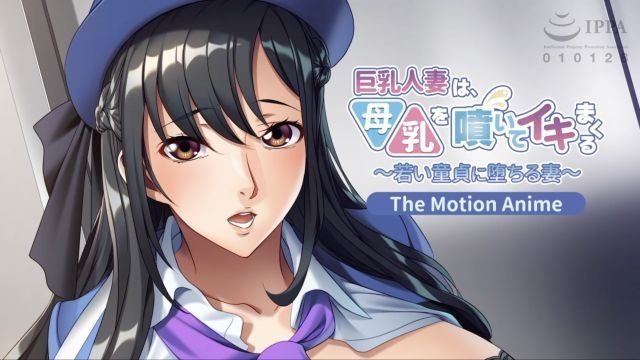  [アパタイト] 巨乳人妻は、母乳を喷いてイキまくる〜若い童贞に堕ちる妻〜 The Motion Anime