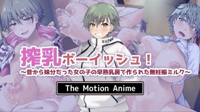  [survive more] 榨乳ボーイッシュ！ ～昔から妹分だった女の子の早熟乳房で作られた无妊娠ミルク～ The Motion Anime