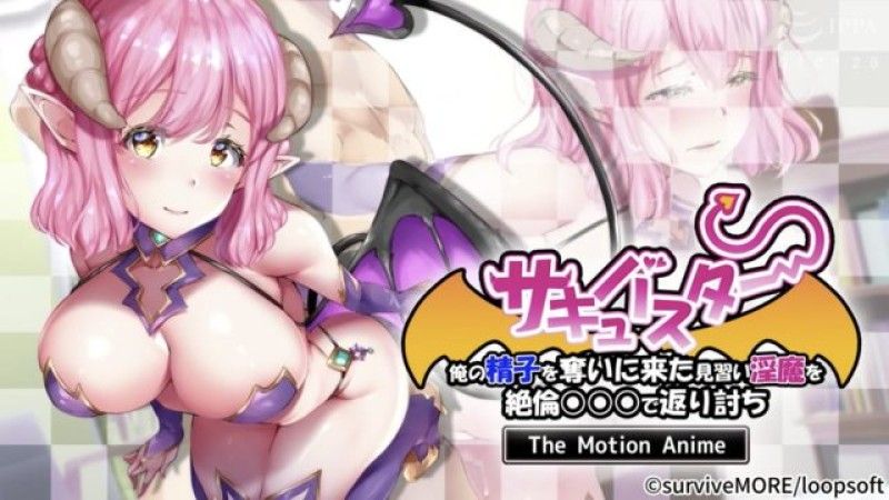  [survive more] 爆乳魅魔 将前来夺取我的精子的见习淫魔用绝伦○○○反击 