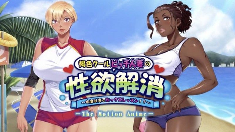  [アパタイト] 黑皮冰冷婊子人妻的性欲解消 ～这次是海上性爱课！？～ 