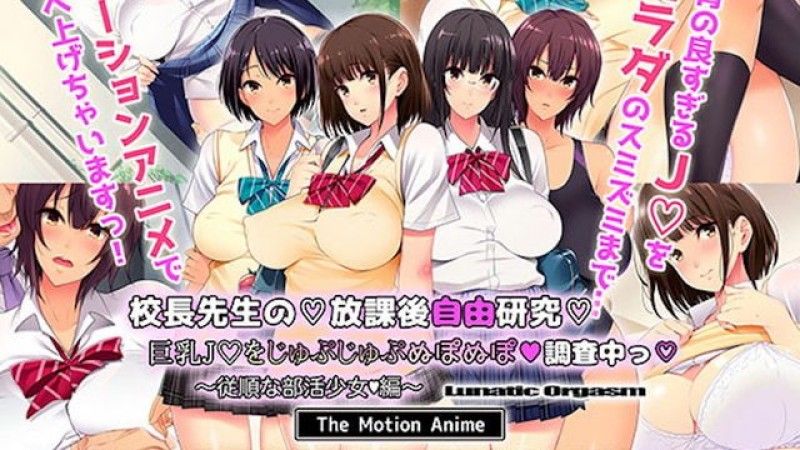  [survive more] 校长先生の放课后自由研究 巨乳●●をじゅぷじゅぷぬぽぬぽ调査中っ ～従顺な部活少女编～ The Motion Anime