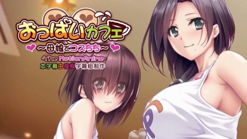  [WORLDPG ANIMATION] 奶子咖啡廳～母女Cos乳牛～ 