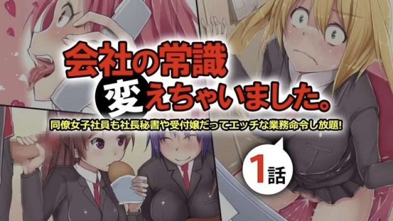  [survive] 公司的常識改變了 女同事 秘書和前台都可以隨意玩弄 第1話 
